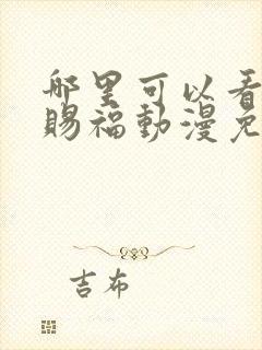 哪里可以看天官赐福动漫免费完整版