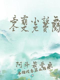 帝霸小说无弹窗全文免费阅读