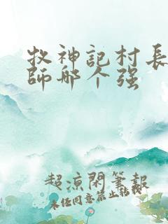 牧神记村长和国师哪个强