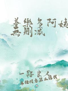 养乐多阿姨漫画无删减