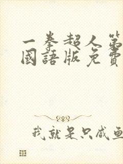 一拳超人第2季国语版免费观看