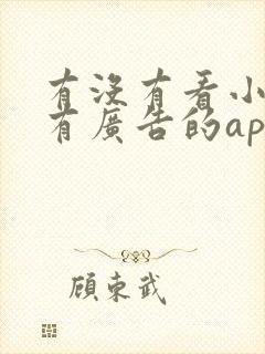 有没有看小说没有广告的app