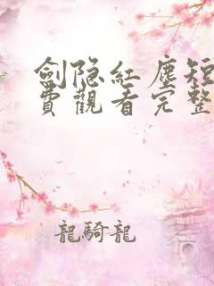 剑隐红尘短剧免费观看完整版