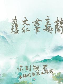 爽文女主她不想爆红笔趣阁