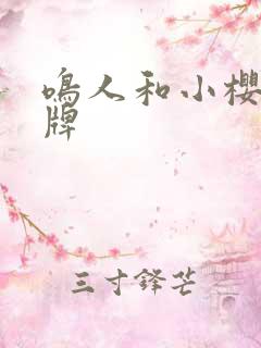 鸣人和小樱打补牌