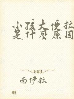 小孩大便拉出血是什么原因