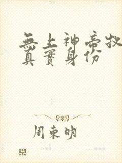 无上神帝牧不凡真实身份