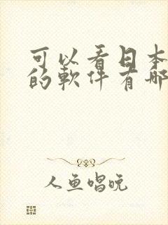 可以看日本动漫的软件有哪些