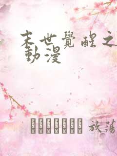 末世觉醒之入侵 动漫