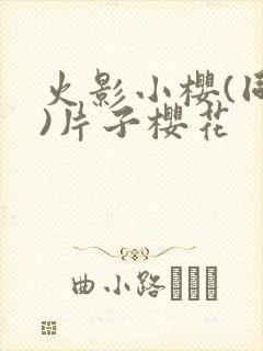 火影小樱(同人)片子樱花