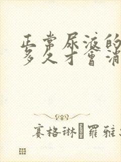 正常尿液的泡沫多久才会消失