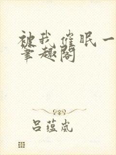 被我催眠一家人笔趣阁