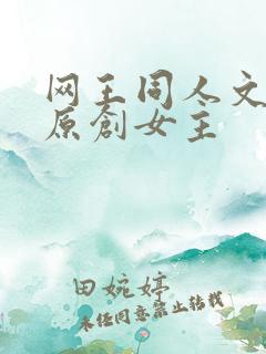 网王同人文甜宠原创女主