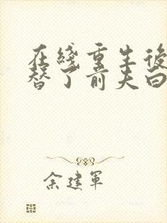 在线重生后我顶替了前夫白月光