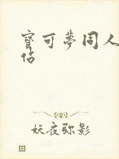 宝可梦同人图网站