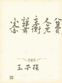 小说主人公叫乔念萧衡免费阅读