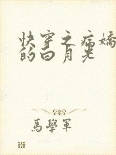 快穿之病娇心头的白月光