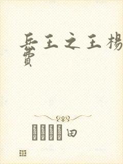 兵王之王杨奇免费