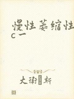 慢性萎缩性胃炎c一