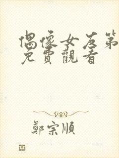 偶像女友第一集免费观看