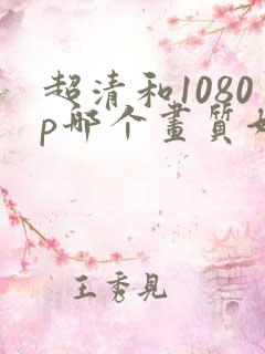 超清和1080p哪个画质好