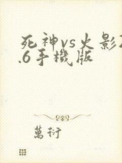 死神vs火影2.6手机版