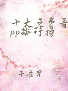 十大免费看书app排行榜