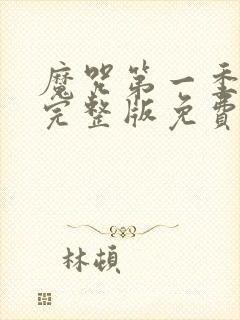 魔咒第一季漫画完整版免费阅读看画涯