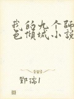 我的九个师娘绝色倾城小说未删版下载txt