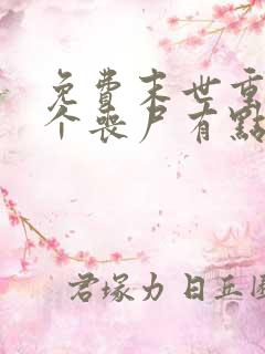 免费末世重生这个丧尸有点狠阅读