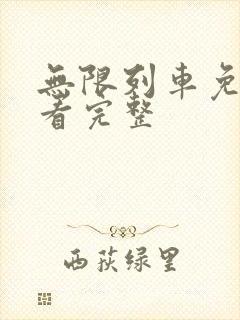 无限列车免费观看完整