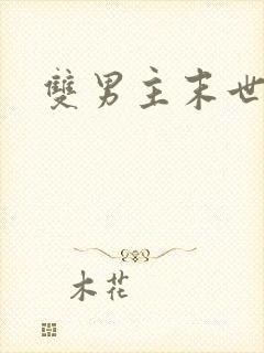 双男主末世推文