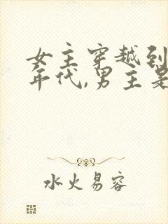 女主穿越到70年代,男主是军人