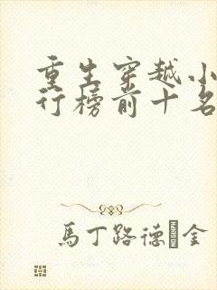 重生穿越小说排行榜前十名完结