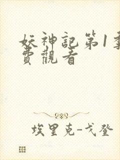 妖神记第1季免费观看