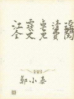 江霆卓清瑶小说全文免费阅读