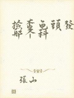 检查龟头发炎去哪个科