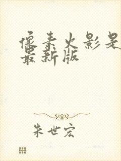 像素火影是时代最新版