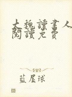 大魏读书人免费阅读免费