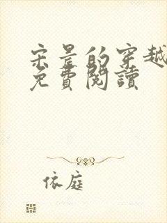 宋晨的穿越小说免费阅读