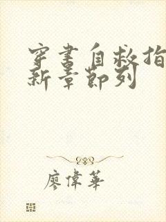 穿书自救指南最新章节列