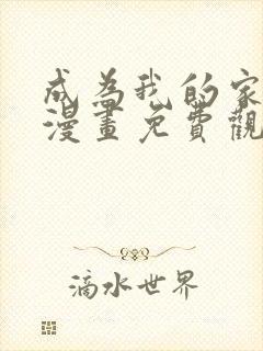 成为我的家人吧漫画免费观看