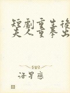 短剧重生后总裁夫人重拳出击