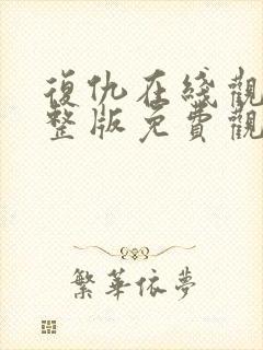 复仇在线观看完整版免费观看