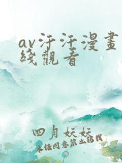av汗汗漫画在线观看