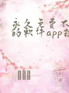 永久免费不收费的软件app推荐