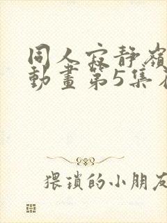 同人寂静岭3d动画第5集在哪里看