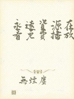 永远资源在线观看免费播放电视剧