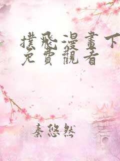 扑飞漫画下拉式免费观看