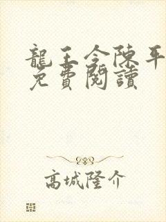 龙王令陈平小说免费阅读